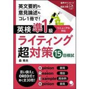英検®準1級ライティング超対策15回模試 [単行本]