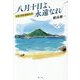 八月十日よ、永遠なれ―広島・長崎被爆80年 [単行本]