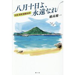 八月十日よ、永遠なれ―広島・長崎被爆80年 [単行本]
