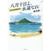 八月十日よ、永遠なれ―広島・長崎被爆80年 [単行本]