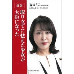 取り立てに怯えた少女が大臣になった 新版 [単行本]