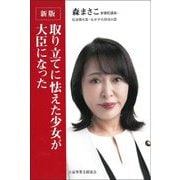 取り立てに怯えた少女が大臣になった 新版 [単行本]