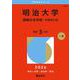 明治大学（国際日本学部－学部別入試）(2026年版大学赤本シリーズ) [全集叢書]