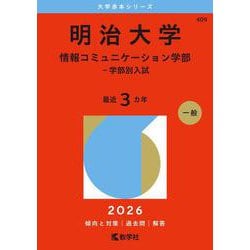 明治大学(情報コミュニケーション学部−学部別入試) (2022年版