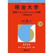 明治大学（情報コミュニケーション学部－学部別入試）(2026年版大学赤本シリーズ) [全集叢書]
