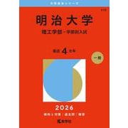 明治大学（理工学部－学部別入試）(2026年版大学赤本シリーズ) [全集叢書]
