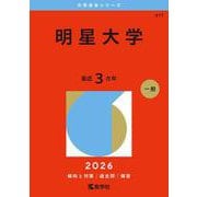 明星大学(2026年版大学赤本シリーズ) [全集叢書]