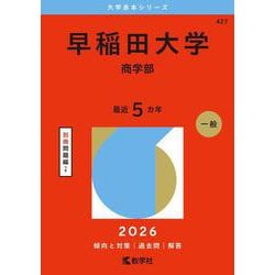 ヨドバシ.com - 早稲田大学（商学部）(2026年版大学赤本シリーズ