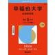 早稲田大学（社会科学部）(2026年版大学赤本シリーズ) [全集叢書]