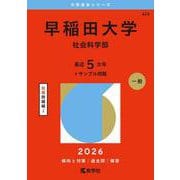 早稲田大学（社会科学部）(2026年版大学赤本シリーズ) [全集叢書]