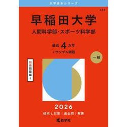 早稲田大学（人間科学部・スポーツ科学部）(2026年版大学赤本シリーズ) [全集叢書]