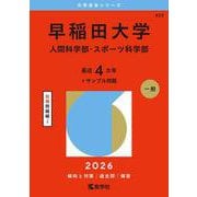 早稲田大学（人間科学部・スポーツ科学部）(2026年版大学赤本シリーズ) [全集叢書]