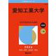 愛知工業大学(2026年版大学赤本シリーズ) [全集叢書]