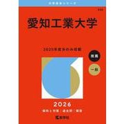 愛知工業大学(2026年版大学赤本シリーズ) [全集叢書]