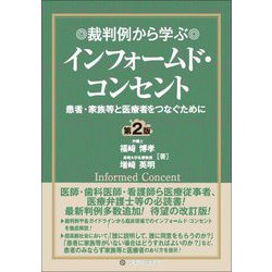 裁判例から学ぶインフォームド・コンセント―患者・家族等と医療者をつなぐために 第2版 [単行本]