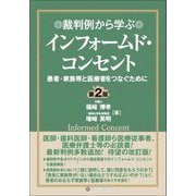 裁判例から学ぶインフォームド・コンセント―患者・家族等と医療者をつなぐために 第2版 [単行本]