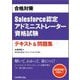 合格対策 Salesforce認定アドミニストレーター資格試験テキスト&問題集 [単行本]
