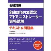 合格対策Salesforce認定アドミニストレーター資格試験テキスト&問題集 [単行本]