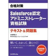 合格対策 Salesforce認定アドミニストレーター資格試験テキスト&問題集 [単行本]