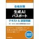合格対策 生成AIパスポートテキスト&演習問題 [単行本]