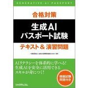 合格対策　生成AIパスポート試験　テキスト&演習問題 [単行本]