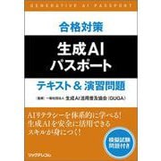 合格対策　生成AIパスポート　テキスト&演習問題 [単行本]