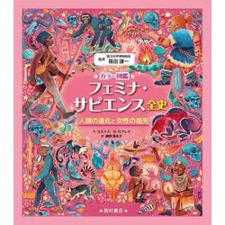 カラー図鑑 フェミナ・サピエンス全史―人類の進化と女性の祖先 [図鑑]