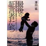 最後の証言者たち－戦場体験・戦争体験者からのメッセージ [単行本]