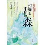 和解と平和の森－北海道・朱鞠内に朝鮮人強制労働の歴史を刻む [単行本]