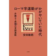 ローマ字運動がかがやいていた時代－弁護士・森馥の言語運動 [単行本]