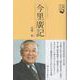 長崎偉人伝　今里廣記 [単行本]