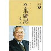 長崎偉人伝　今里廣記 [単行本]
