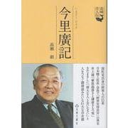 長崎偉人伝　今里廣記 [単行本]