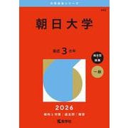 朝日大学(2026年版大学赤本シリーズ) [全集叢書]