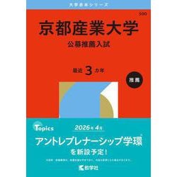 京都産業大学（公募推薦入試）(2026年版大学赤本シリーズ) [全集叢書]
