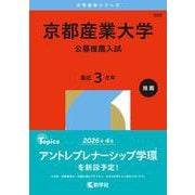 京都産業大学（公募推薦入試）(2026年版大学赤本シリーズ) [全集叢書]