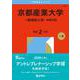 京都産業大学（一般選抜入試－前期日程）(2026年版大学赤本シリーズ) [全集叢書]