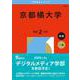 京都橘大学(2026年版大学赤本シリーズ) [全集叢書]