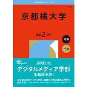 京都橘大学(2026年版大学赤本シリーズ) [全集叢書]