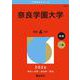 奈良学園大学(2026年版大学赤本シリーズ) [全集叢書]