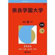 奈良学園大学(2026年版大学赤本シリーズ) [全集叢書]