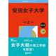 安田女子大学(2026年版大学赤本シリーズ) [全集叢書]