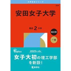 安田女子大学(2026年版大学赤本シリーズ) [全集叢書]