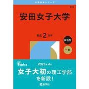 安田女子大学(2026年版大学赤本シリーズ) [全集叢書]
