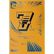 ７月の本(12か月の本<7>) [単行本]
