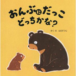 おんぶにだっこどっちかな? [絵本]
