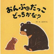おんぶにだっこどっちかな? [絵本]