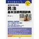 聴ける!実用法律書 すぐに役立つ 民法 基本法律用語辞典 [単行本]
