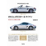 ポルシェ ボクスター＆ケイマン―新たなるブランドの誕生とその軌跡 [単行本]