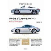 ポルシェ ボクスター＆ケイマン―新たなるブランドの誕生とその軌跡 [単行本]